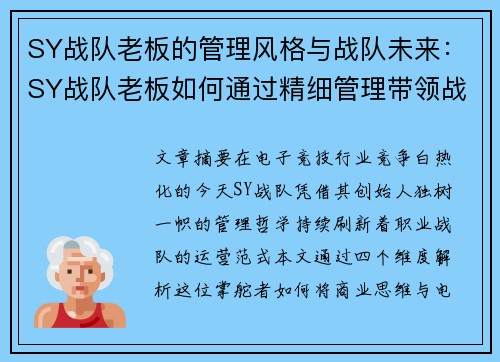 SY战队老板的管理风格与战队未来：SY战队老板如何通过精细管理带领战队前进