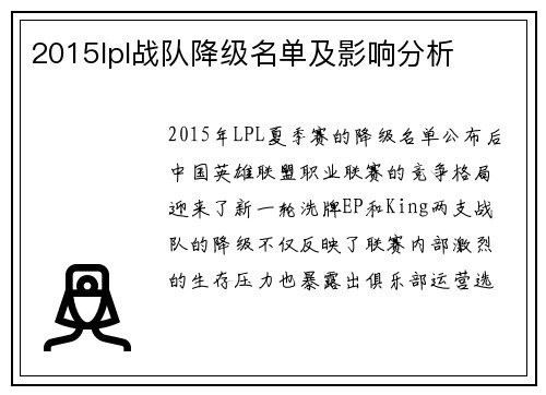 2015lpl战队降级名单及影响分析