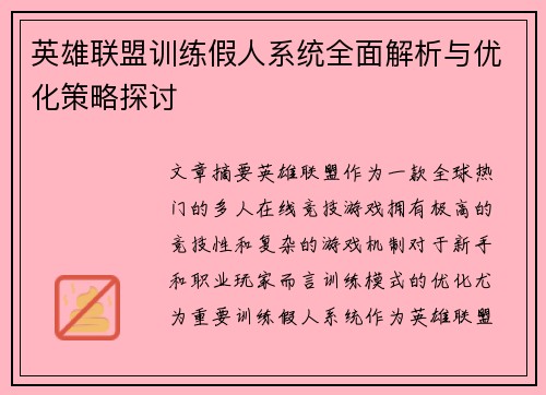 英雄联盟训练假人系统全面解析与优化策略探讨