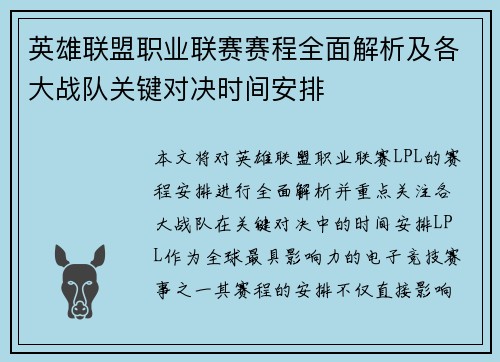 英雄联盟职业联赛赛程全面解析及各大战队关键对决时间安排