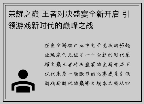 荣耀之巅 王者对决盛宴全新开启 引领游戏新时代的巅峰之战