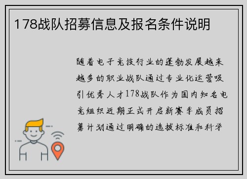 178战队招募信息及报名条件说明