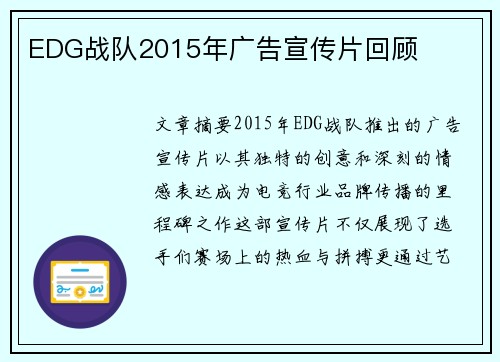 EDG战队2015年广告宣传片回顾