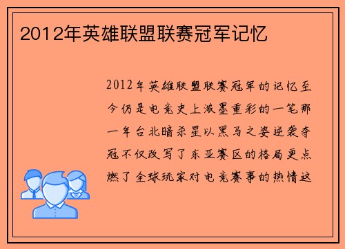 2012年英雄联盟联赛冠军记忆