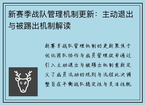 新赛季战队管理机制更新：主动退出与被踢出机制解读