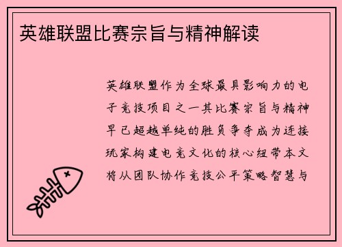 英雄联盟比赛宗旨与精神解读