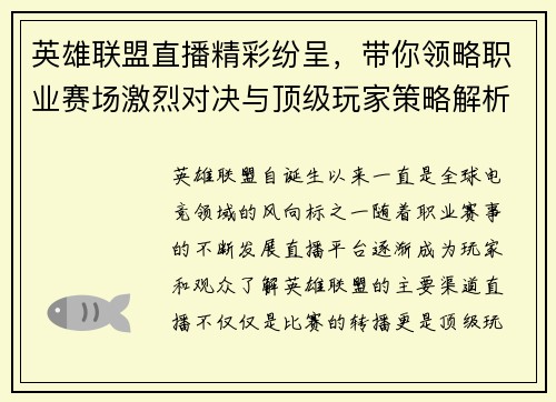 英雄联盟直播精彩纷呈，带你领略职业赛场激烈对决与顶级玩家策略解析