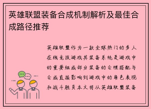 英雄联盟装备合成机制解析及最佳合成路径推荐