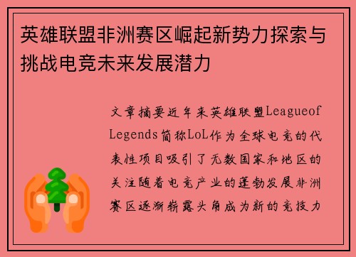 英雄联盟非洲赛区崛起新势力探索与挑战电竞未来发展潜力