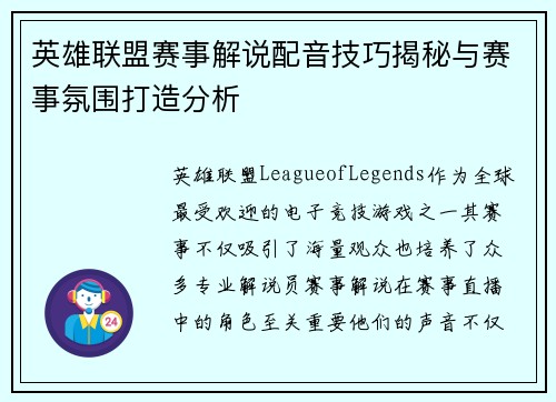 英雄联盟赛事解说配音技巧揭秘与赛事氛围打造分析