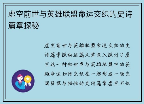 虚空前世与英雄联盟命运交织的史诗篇章探秘