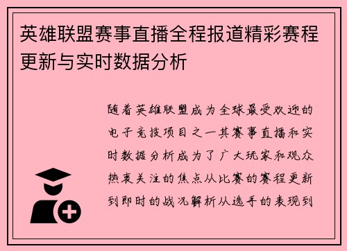 英雄联盟赛事直播全程报道精彩赛程更新与实时数据分析