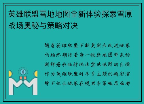 英雄联盟雪地地图全新体验探索雪原战场奥秘与策略对决