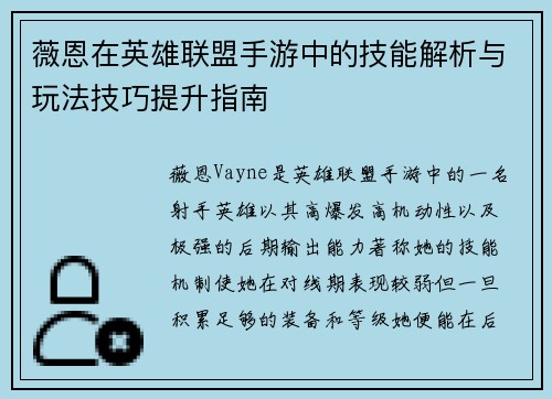 薇恩在英雄联盟手游中的技能解析与玩法技巧提升指南