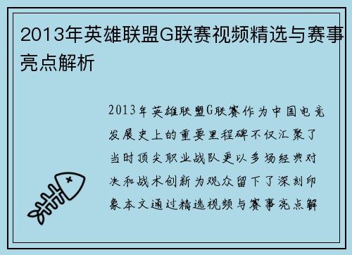 2013年英雄联盟G联赛视频精选与赛事亮点解析