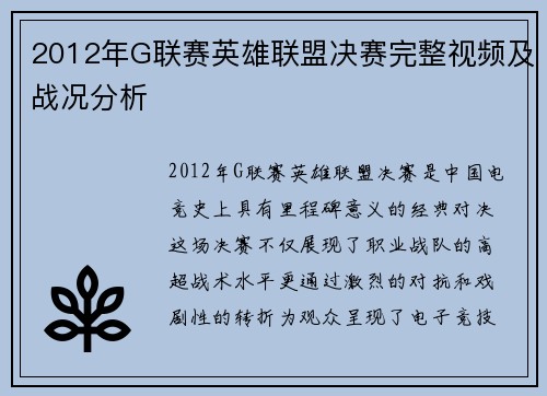 2012年G联赛英雄联盟决赛完整视频及战况分析