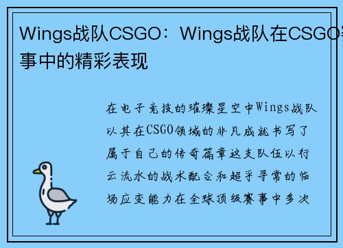 Wings战队CSGO：Wings战队在CSGO赛事中的精彩表现