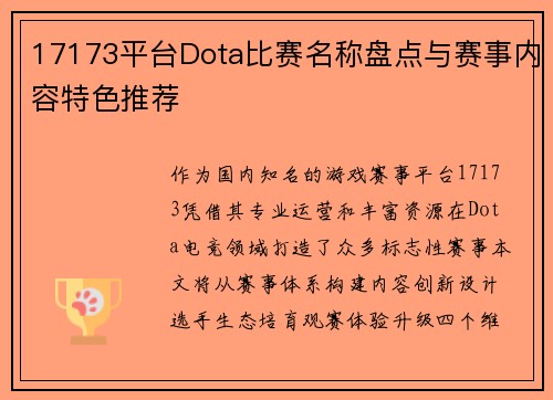 17173平台Dota比赛名称盘点与赛事内容特色推荐