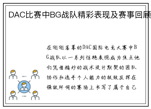 DAC比赛中BG战队精彩表现及赛事回顾