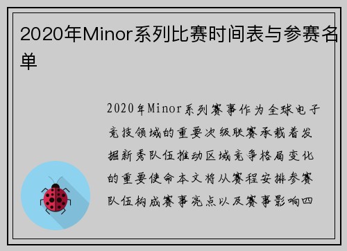 2020年Minor系列比赛时间表与参赛名单