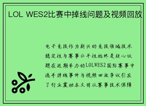 LOL WES2比赛中掉线问题及视频回放