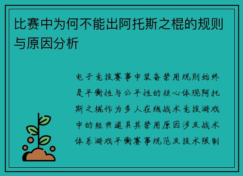 比赛中为何不能出阿托斯之棍的规则与原因分析