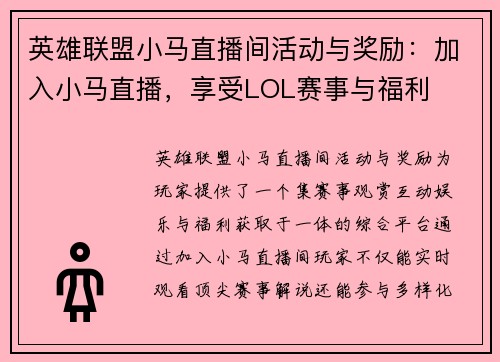 英雄联盟小马直播间活动与奖励：加入小马直播，享受LOL赛事与福利