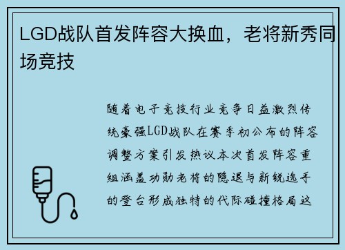 LGD战队首发阵容大换血，老将新秀同场竞技