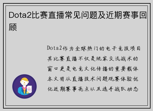 Dota2比赛直播常见问题及近期赛事回顾