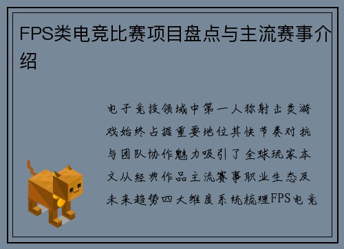 FPS类电竞比赛项目盘点与主流赛事介绍