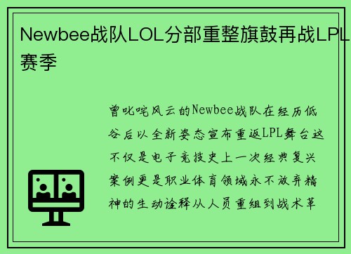 Newbee战队LOL分部重整旗鼓再战LPL赛季