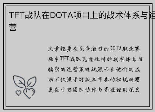 TFT战队在DOTA项目上的战术体系与运营