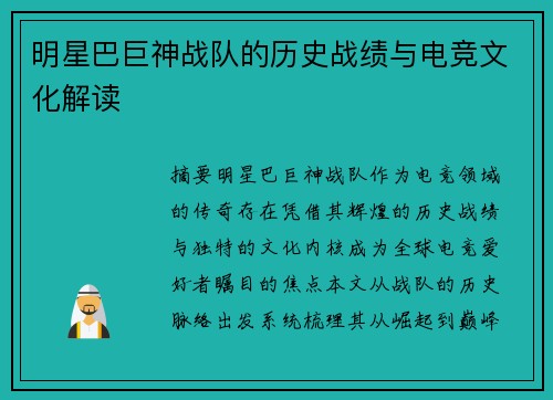 明星巴巨神战队的历史战绩与电竞文化解读